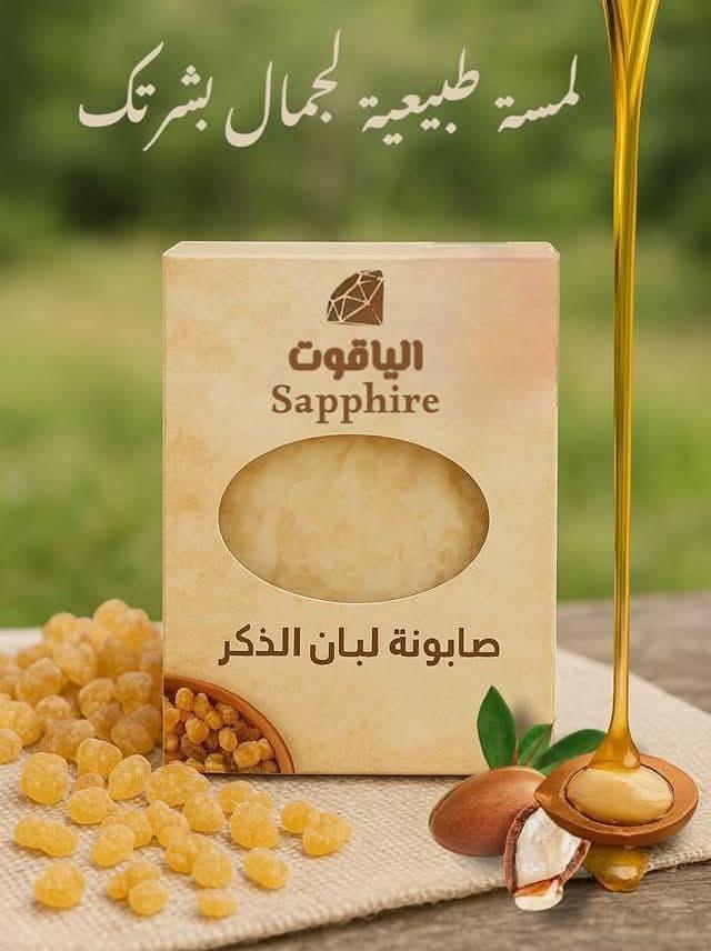 [847] صابونة لبان الدكر الياقوت