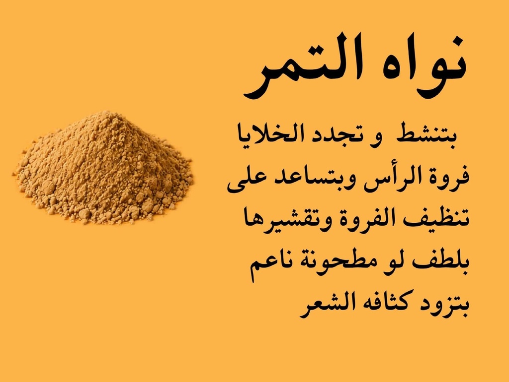 [26-146] بودرة نواة التمر