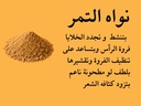 بودرة نواة التمر