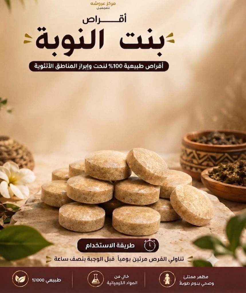 [26-532] اقراص بنت النوبة
