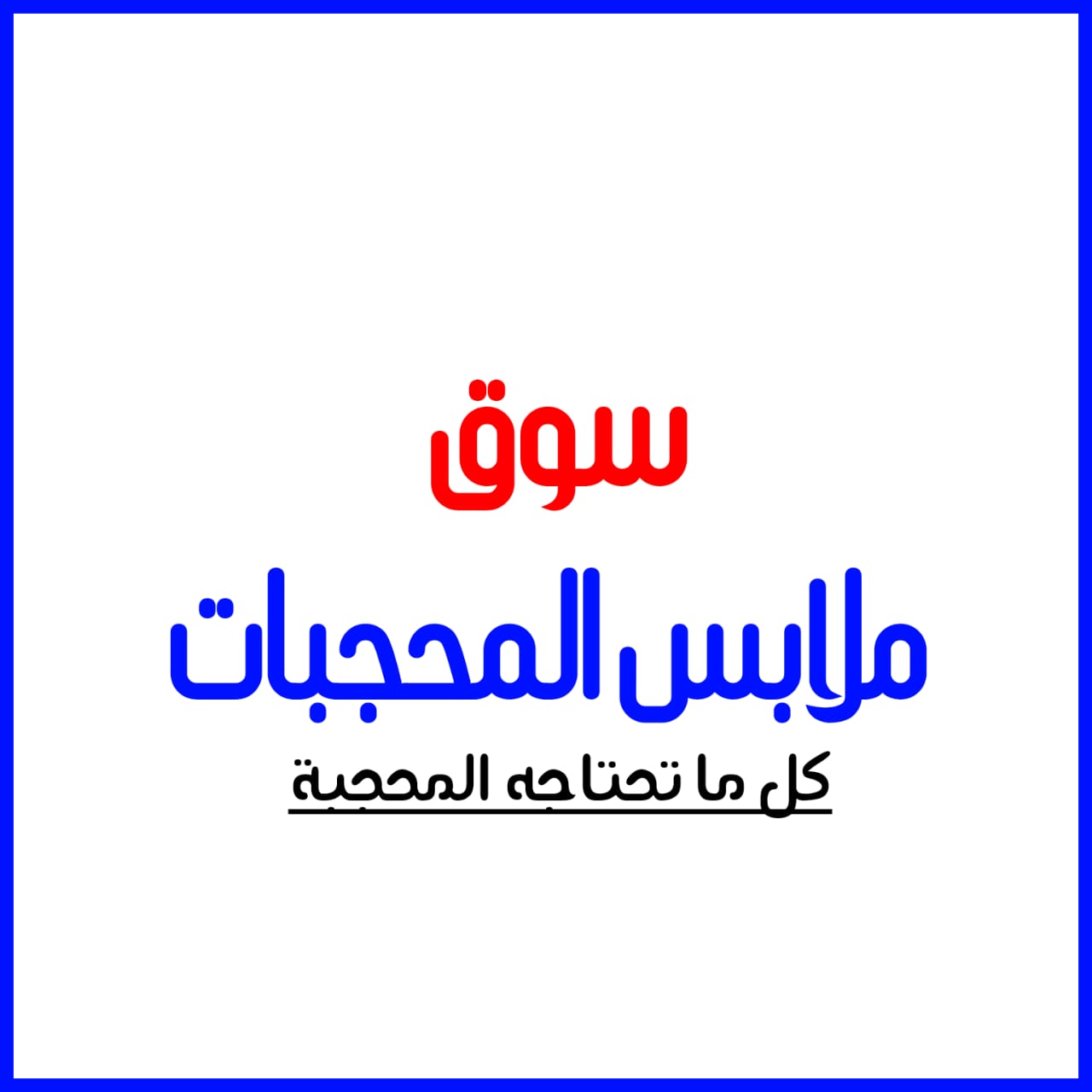 سوق ملابس المحجبات