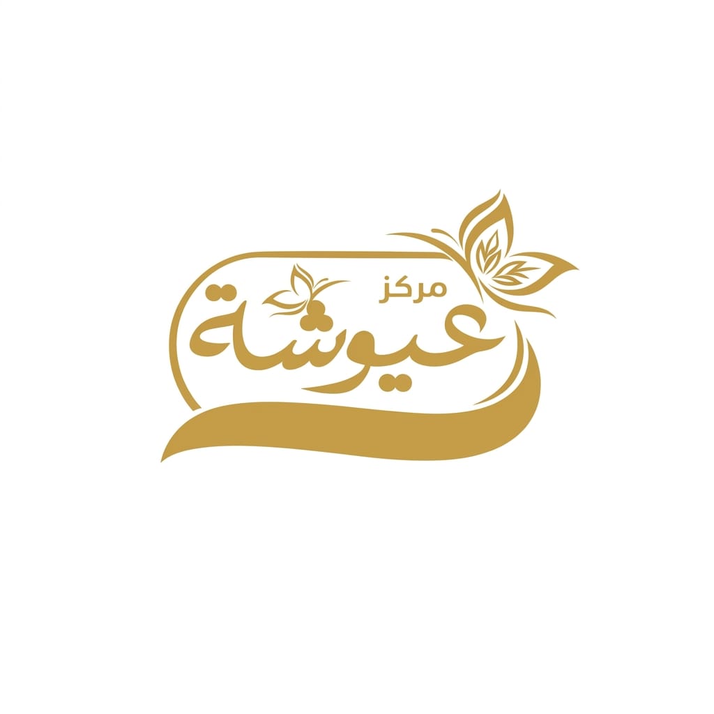 مركز عيوشة للتجميل